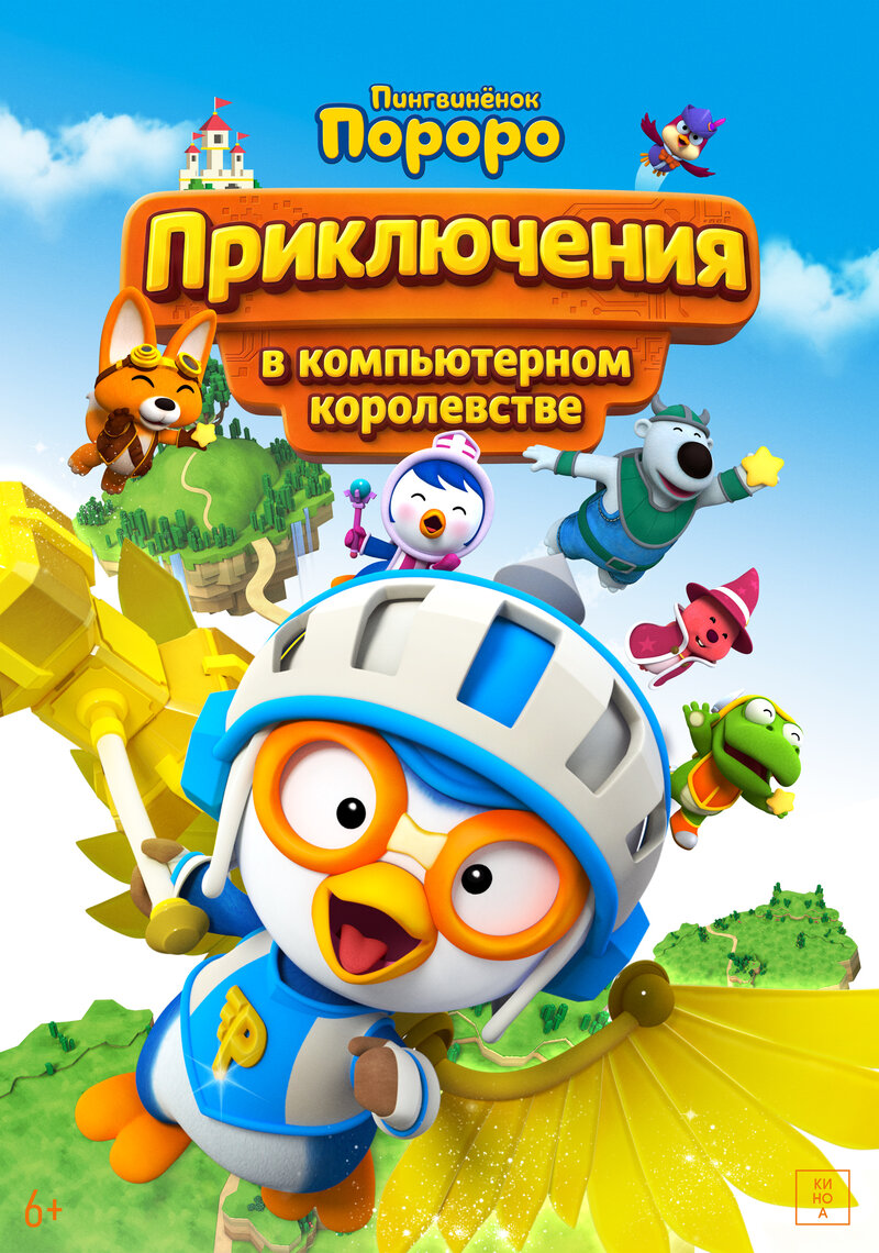 pingvinenok-pororo-priklyucheniya-v-kompyuternom-korolevstve