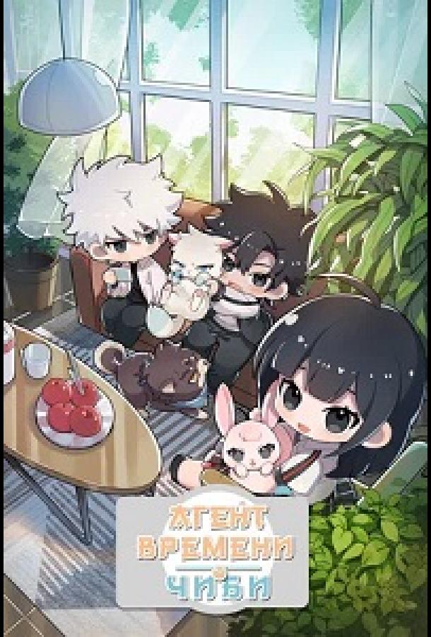 agent-vremeni-chibi