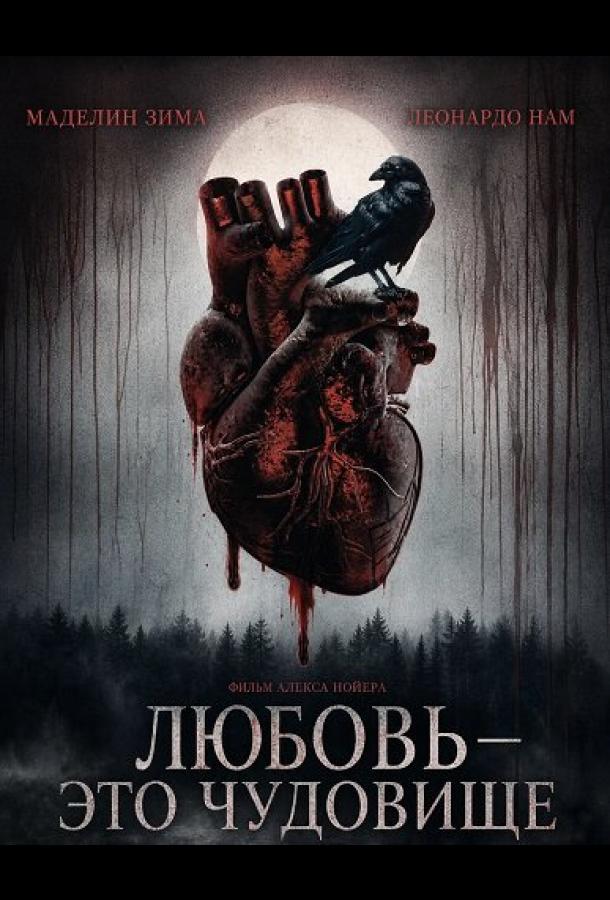 lyubov-eto-chudovishche
