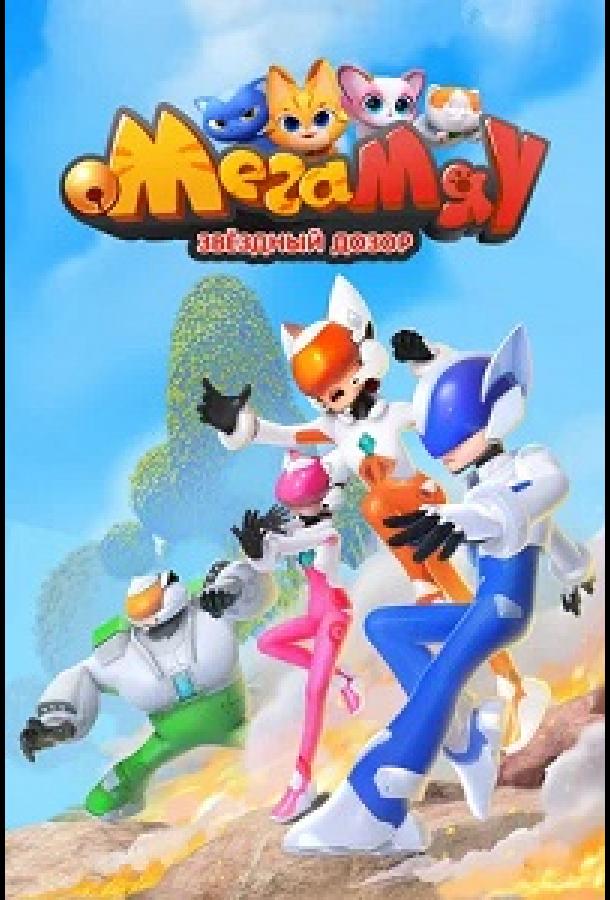 mega-myau-zvezdnyy-dozor