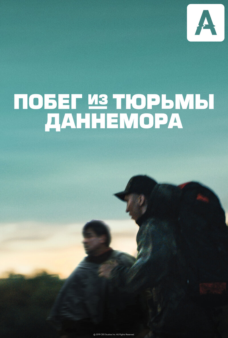 pobeg-iz-tyurmy-dannemora
