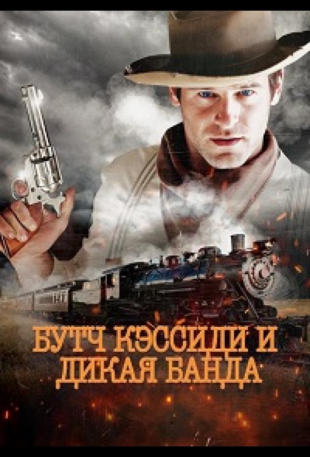 butch-kessidi-i-dikaya-banda