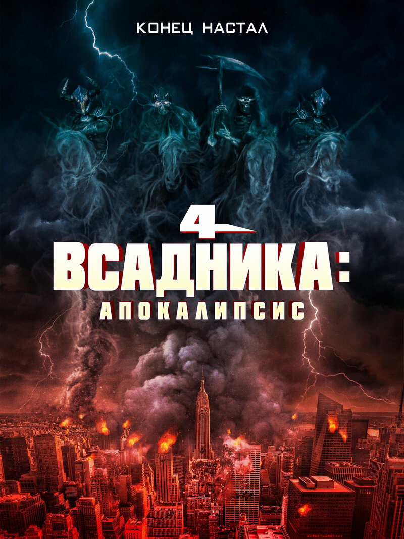 chetyre-vsadnika-apokalipsis