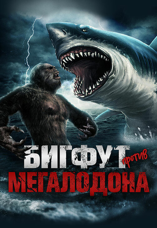 bigfut-protiv-megalodona