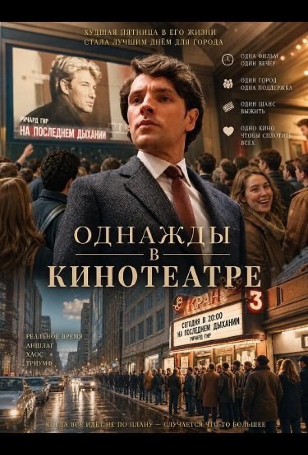 odnazhdy-v-kinoteatre