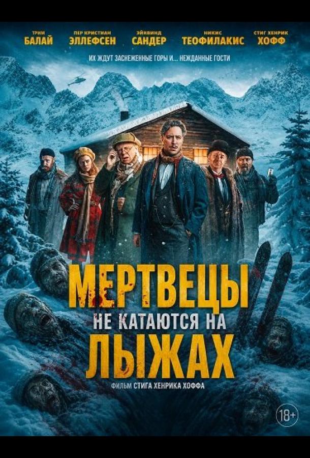 mertvecy-ne-katayutsya-na-lyzhah