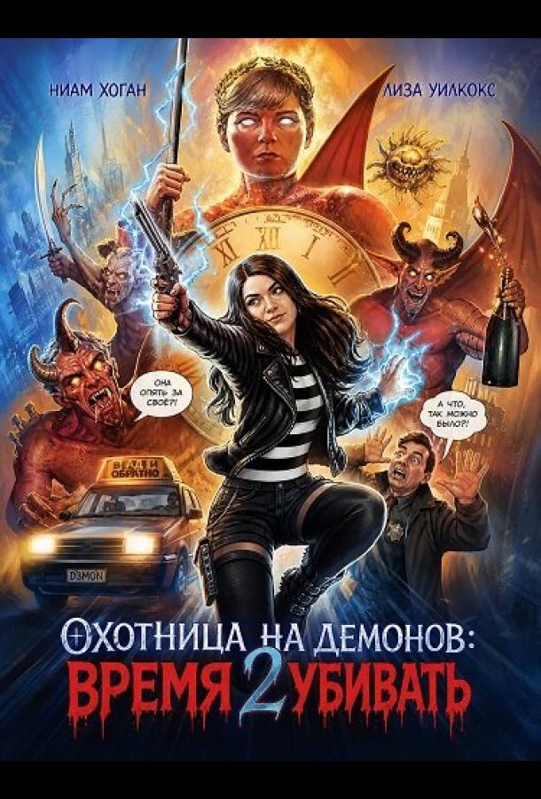 ohotnica-na-demonov-vremya-ubivat
