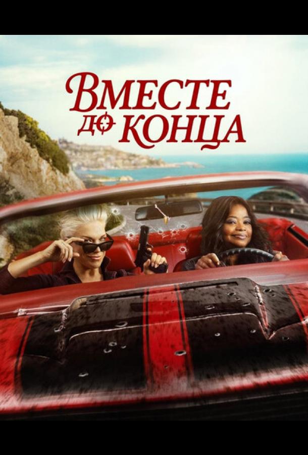 vmeste-do-konca