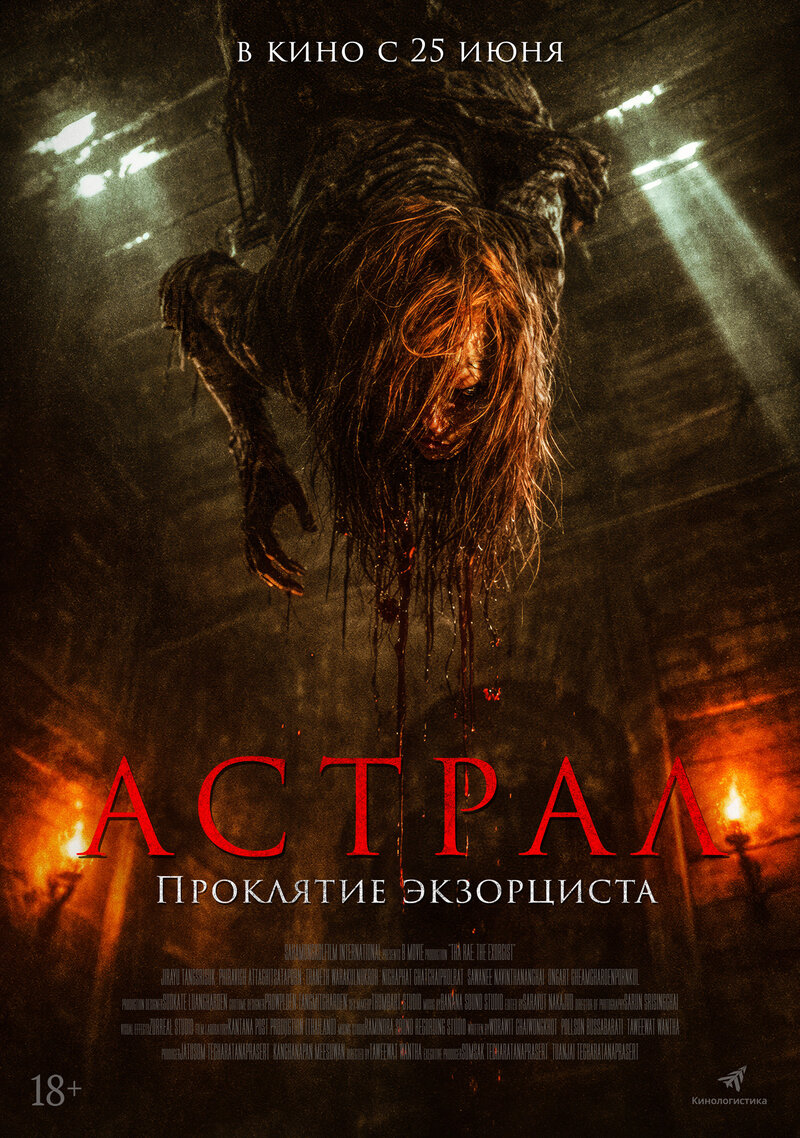 astral-proklyatie-ekzorcista