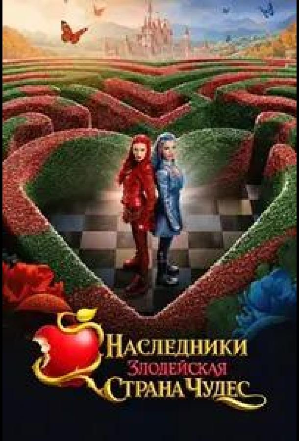 nasledniki-zlodeyskaya-strana-chudes