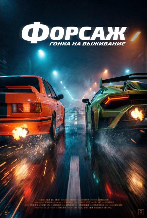 forsazh-gonka-na-vyzhivanie