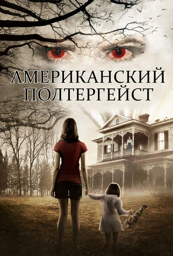 amerikanskiy-poltergeyst