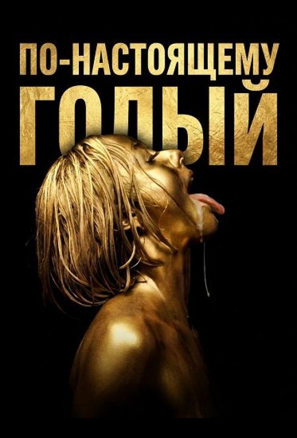 po-nastoyashchemu-golyy