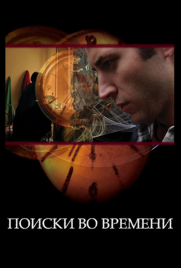 poiski-vo-vremeni