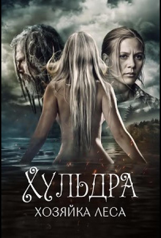 huldra-hozyayka-lesa