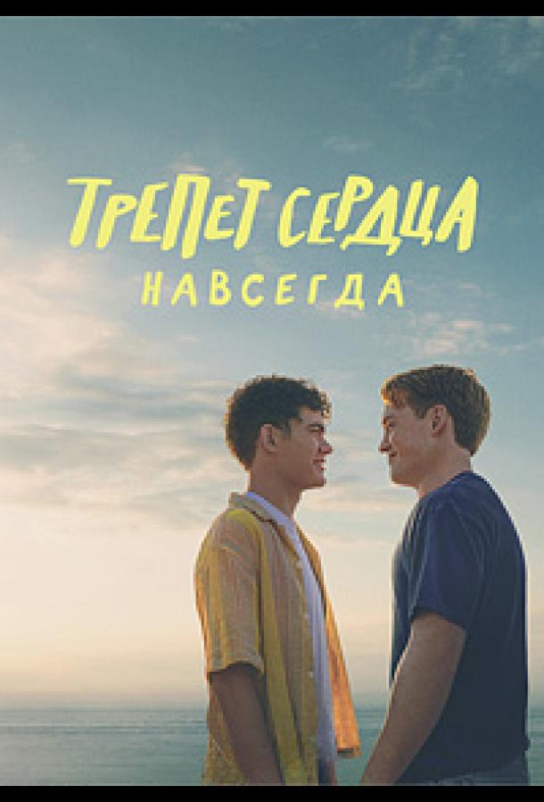 trepet-serdca-navsegda