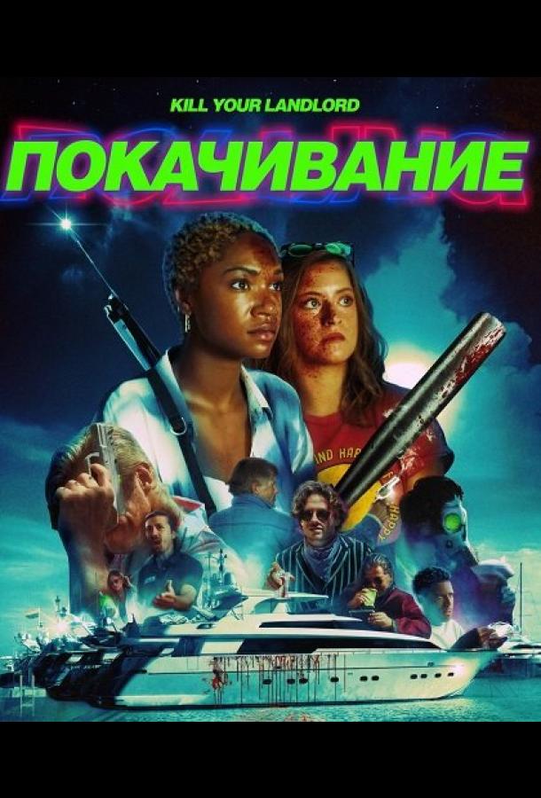 pokachivanie-na-kachelyah