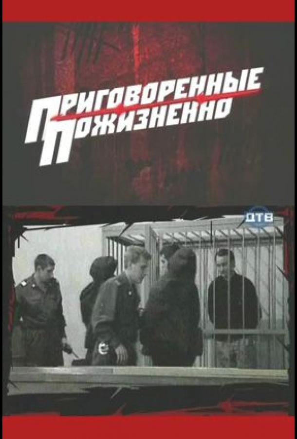 prigovorennye-pozhiznenno