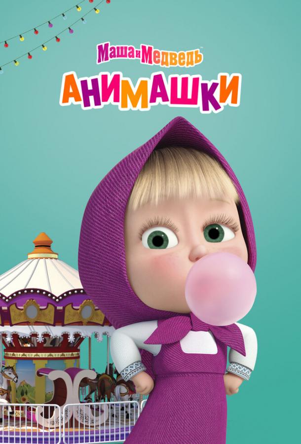 masha-i-medved-animashki