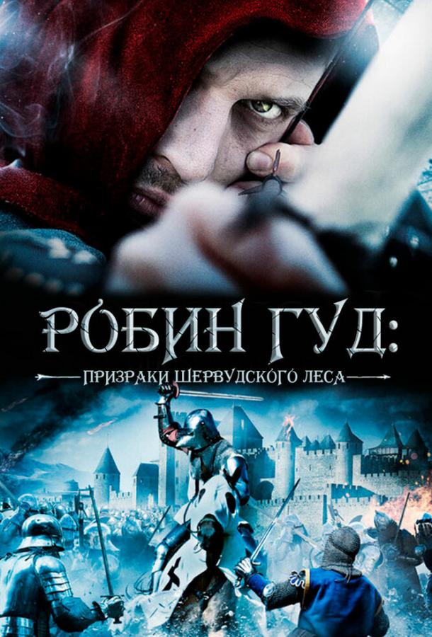 robin-gud-prizraki-shervudskogo-lesa