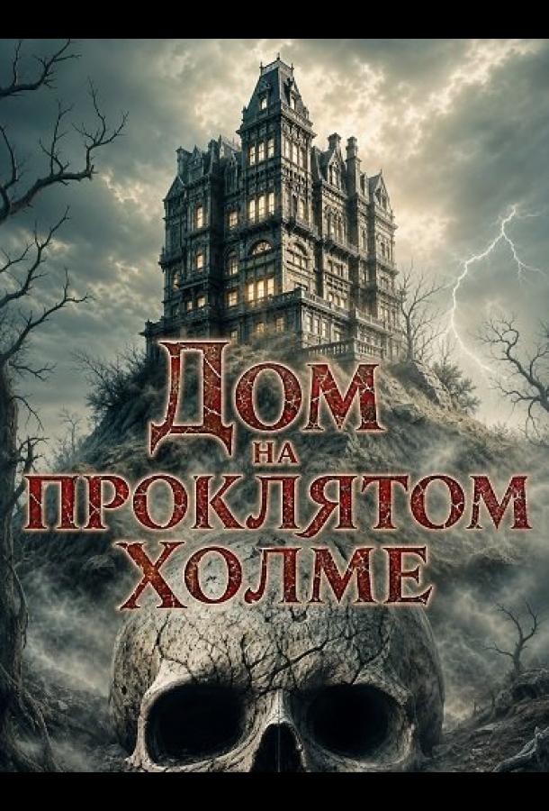 dom-na-proklyatom-holme
