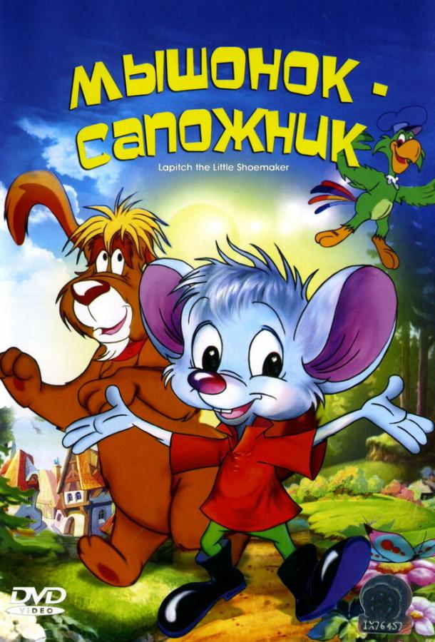 myshonok-sapozhnik