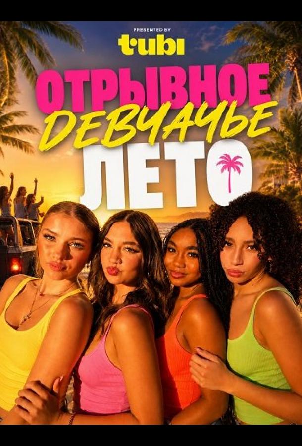 otryvnoe-devchache-leto