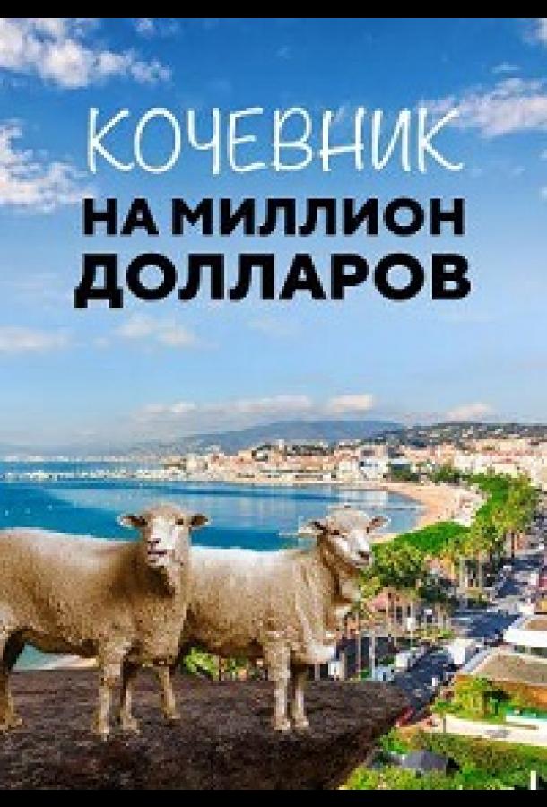 kochevnik-na-million-dollarov
