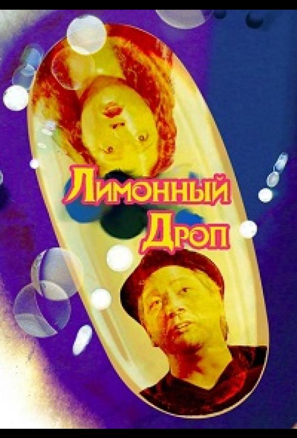 limonnaya-kaplya-limonnyy-drop