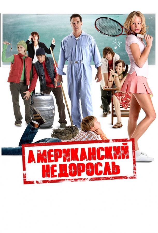 amerikanskiy-nedorosl