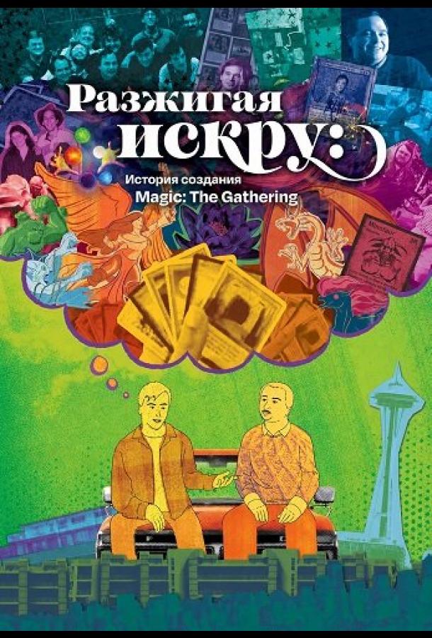 razzhigaya-iskru-istoriya-sozdaniya-magic-the-gathering