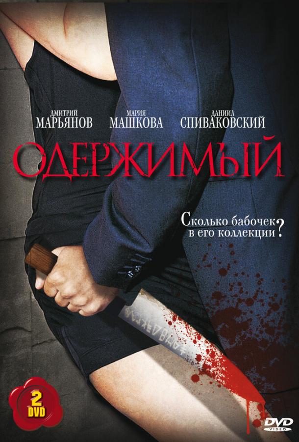 oderzhimyy-2