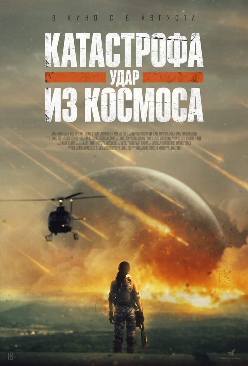 katastrofa-udar-iz-kosmosa