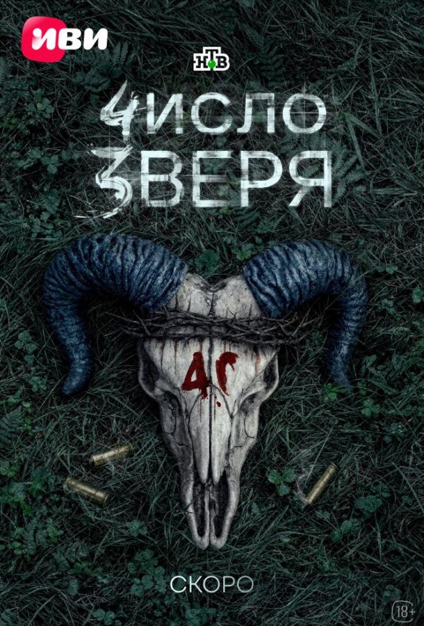 chislo-zverya