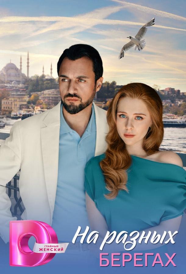 na-raznyh-beregah