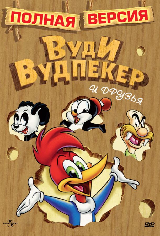 priklyucheniya-vudi-i-ego-druzey