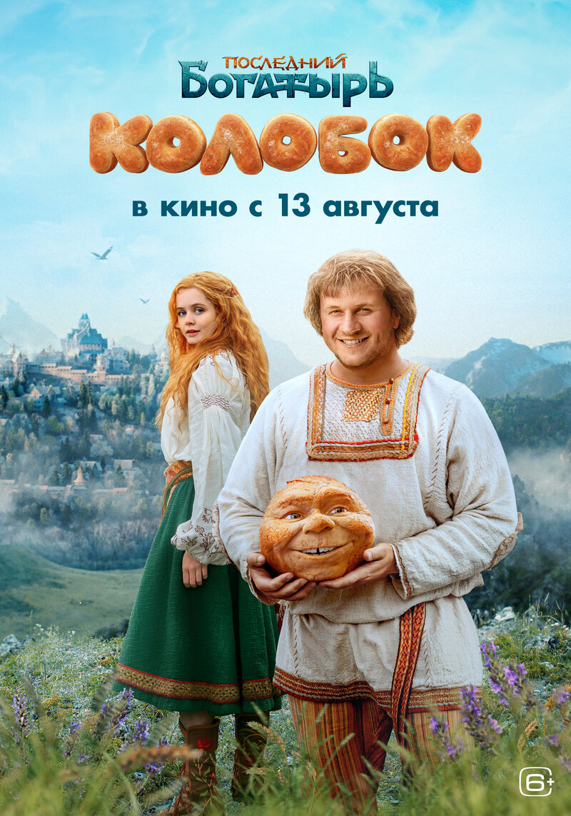 posledniy-bogatyr-kolobok