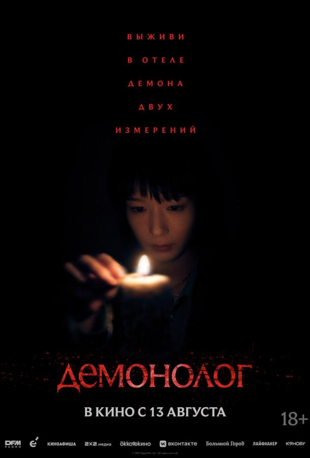 demonolog