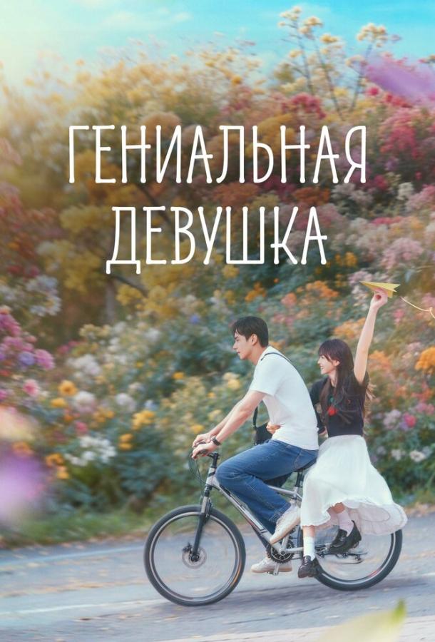 genialnaya-devushka