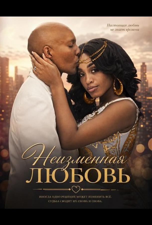 neizmennaya-lyubov