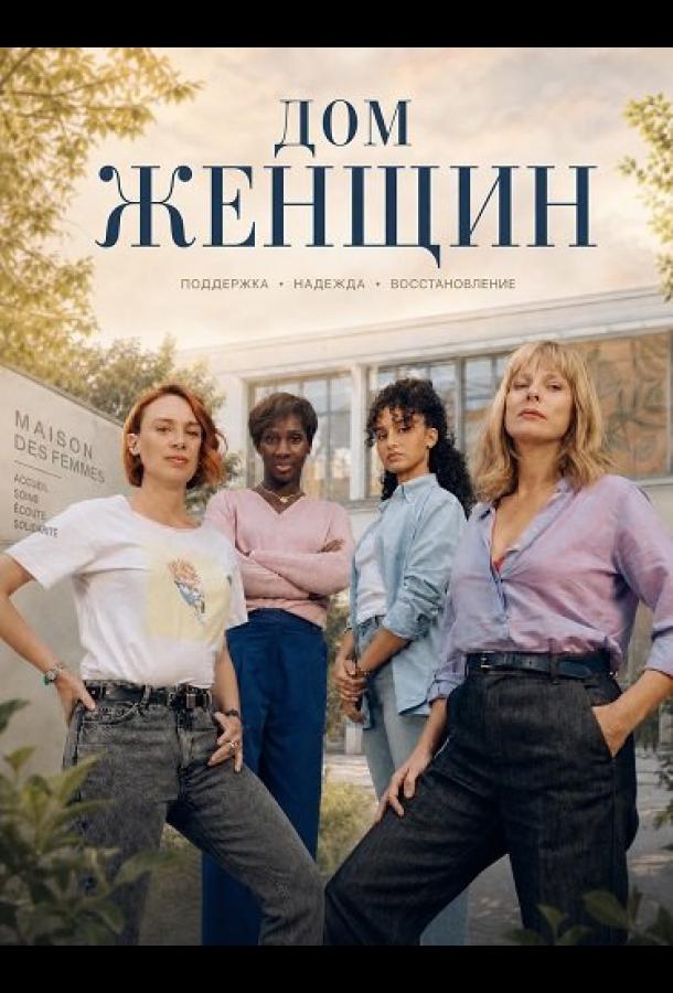 dom-zhenshchin