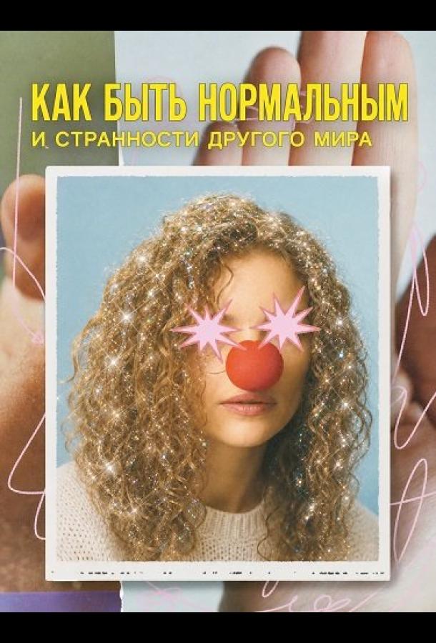 kak-byt-normalnym-i-strannosti-drugogo-mira