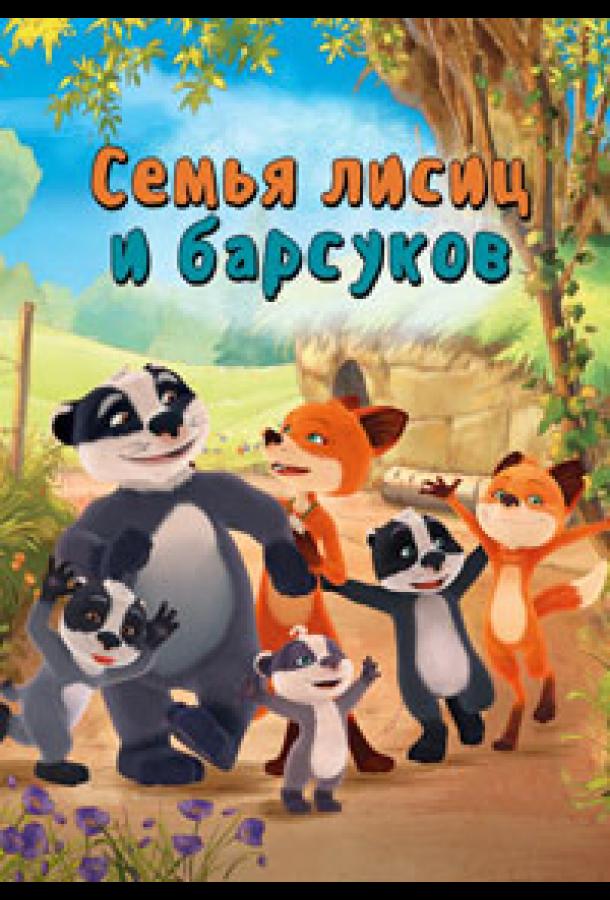 semya-lisic-i-barsukov-lisy-i-barsuki