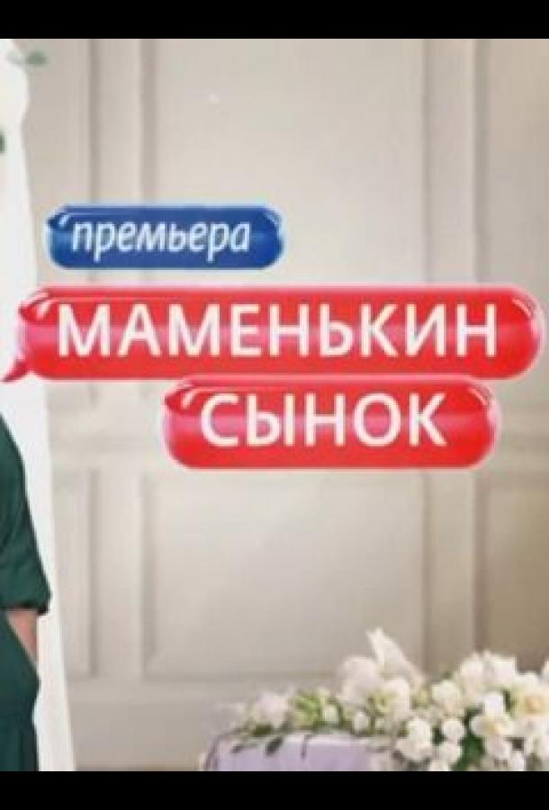 mamenkin-synok-2