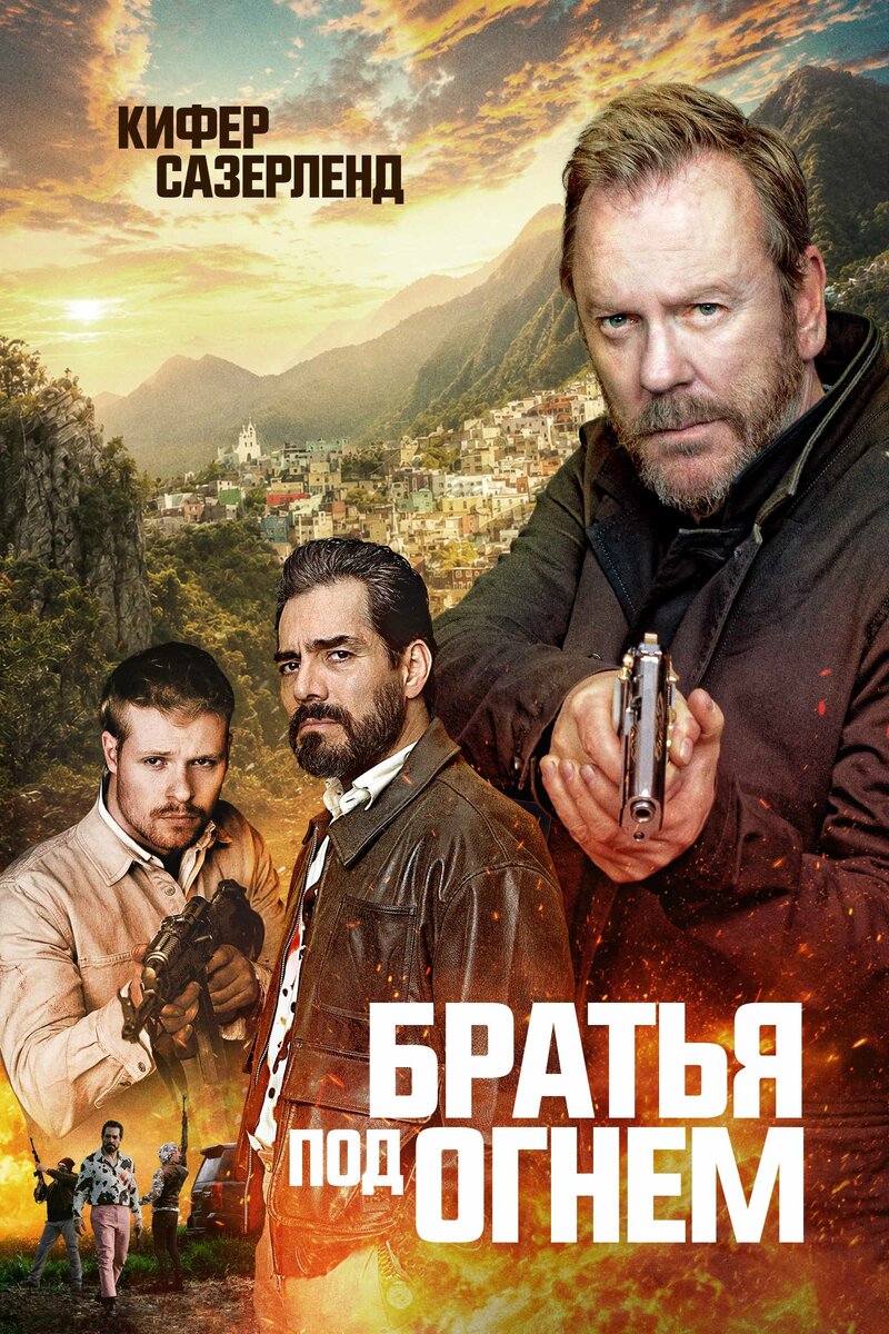 bratya-pod-ognem