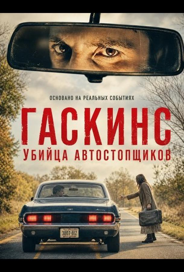 gaskins-ubiyca-avtostopshchikov