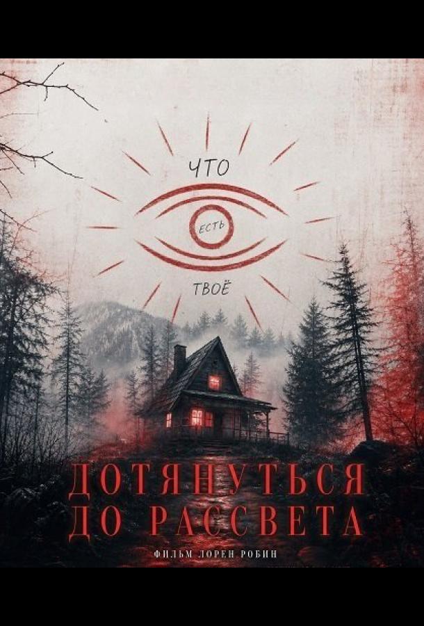 dotyanut-do-rassveta