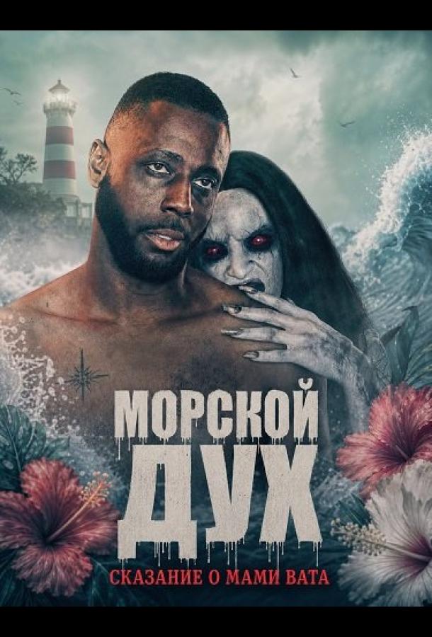 morskoy-duh-skazanie-o-mami-vata