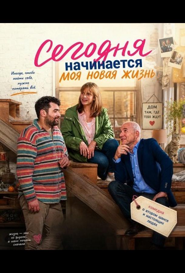 segodnya-nachinaetsya-moya-novaya-zhizn