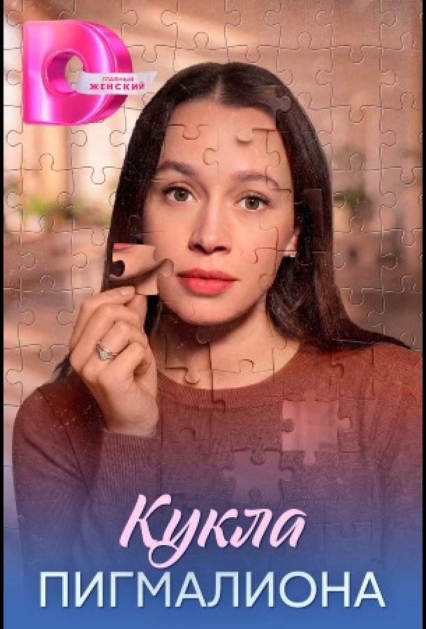 kukla-pigmaliona